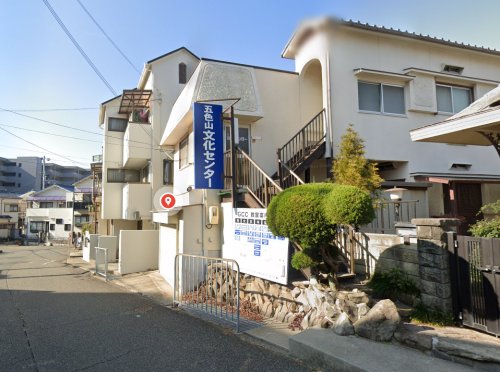 その他　五色山文化センター（その他）まで284m