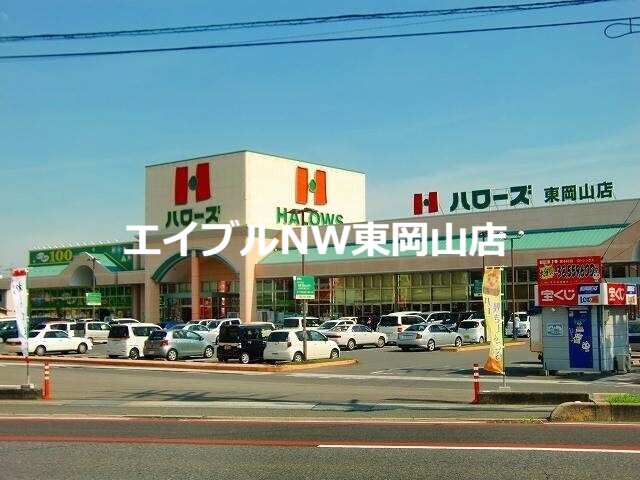 スーパー　ハローズ東岡山店（スーパー）まで2035m