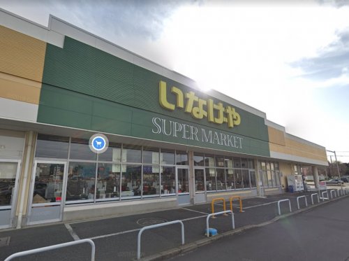 スーパー　いなげや 綾瀬上土棚南店（スーパー）まで891m