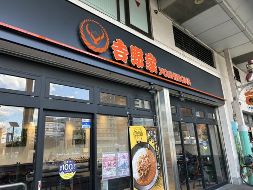 飲食店　吉野家 綾瀬駅東口店（飲食店）まで747m
