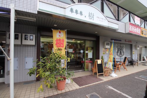飲食店　お菓子の夢工房・樹（飲食店）まで178m