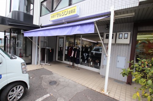 その他　マルシン金剛店（その他）まで178m