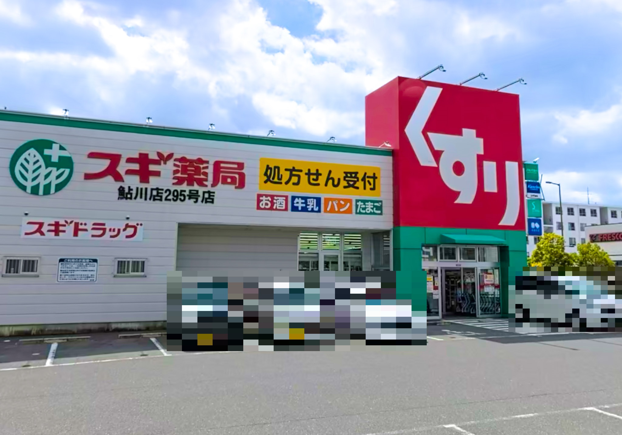 ドラックストア　スギ薬局鮎川店（ドラッグストア）まで365m