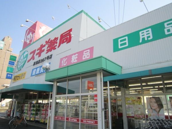 ドラックストア　スギ薬局高畑店（ドラッグストア）まで370m