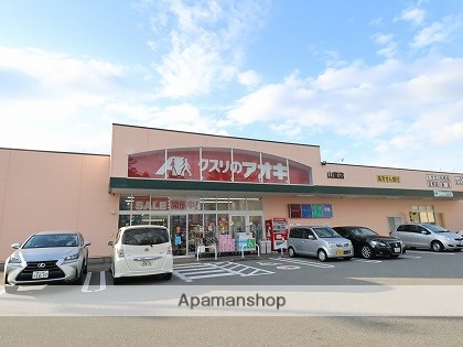 ドラックストア　クスリのアオキ（ドラッグストア）まで500m