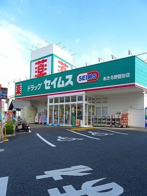 ドラックストア　セイムスあきる野館谷店（ドラッグストア）まで1000m