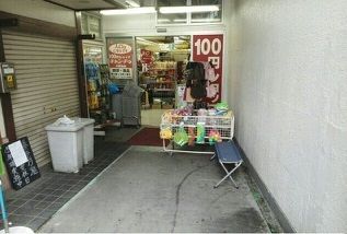 その他　100円ショップキャン・ドゥ（その他）まで470m