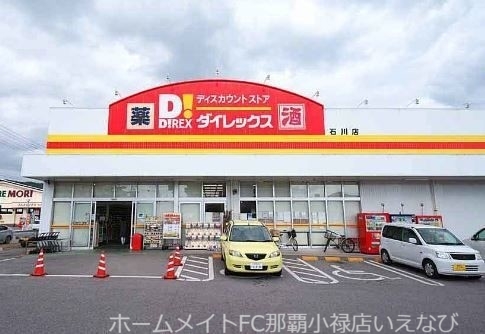 ショッピングセンター　DiREX石川店（ショッピングセンター）まで3228m