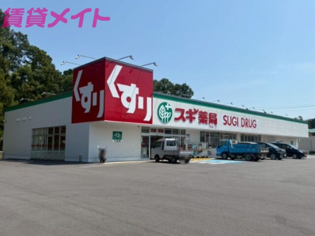 ドラックストア　スギドラッグいなべ南店（ドラッグストア）まで106m