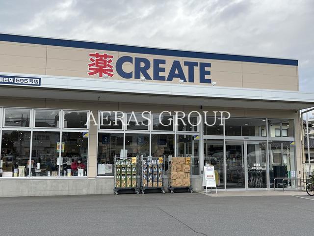 ドラックストア　クリエイトSD 柏篠籠田店（ドラッグストア）まで645m