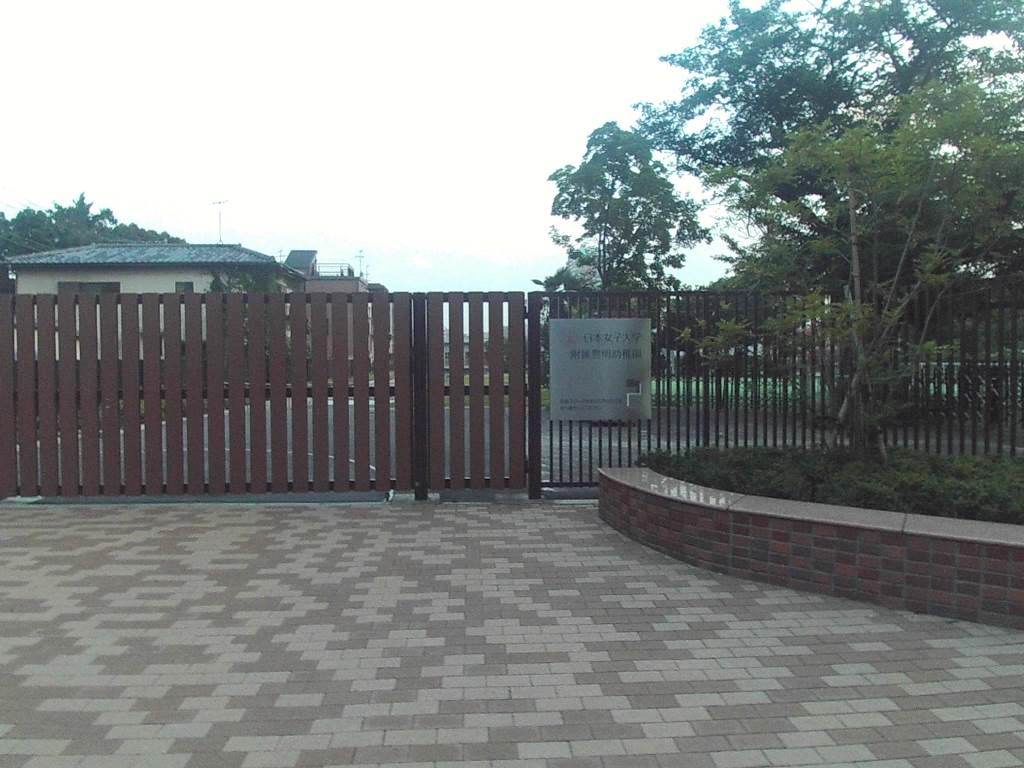 幼稚園・保育園　日本女子大学附属豊明幼稚園（幼稚園・保育園）まで963m