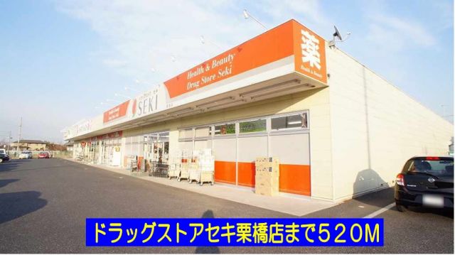ドラックストア　ドラッグストアセキ栗橋店（ドラッグストア）まで520m