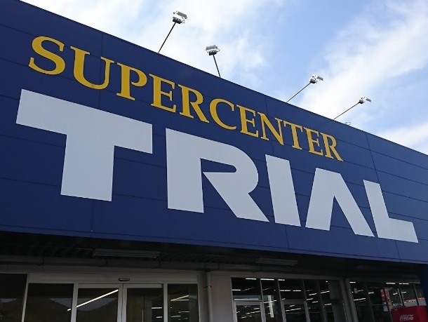 スーパー　スーパーセンタートライアル 姫路店（スーパー）まで1057m