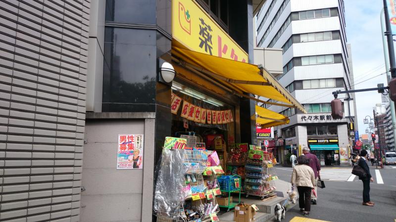 ドラックストア　薬のヒグチ代々木駅前店（ドラッグストア）まで331m