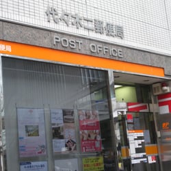 郵便局　代々木二郵便局（郵便局）まで429m