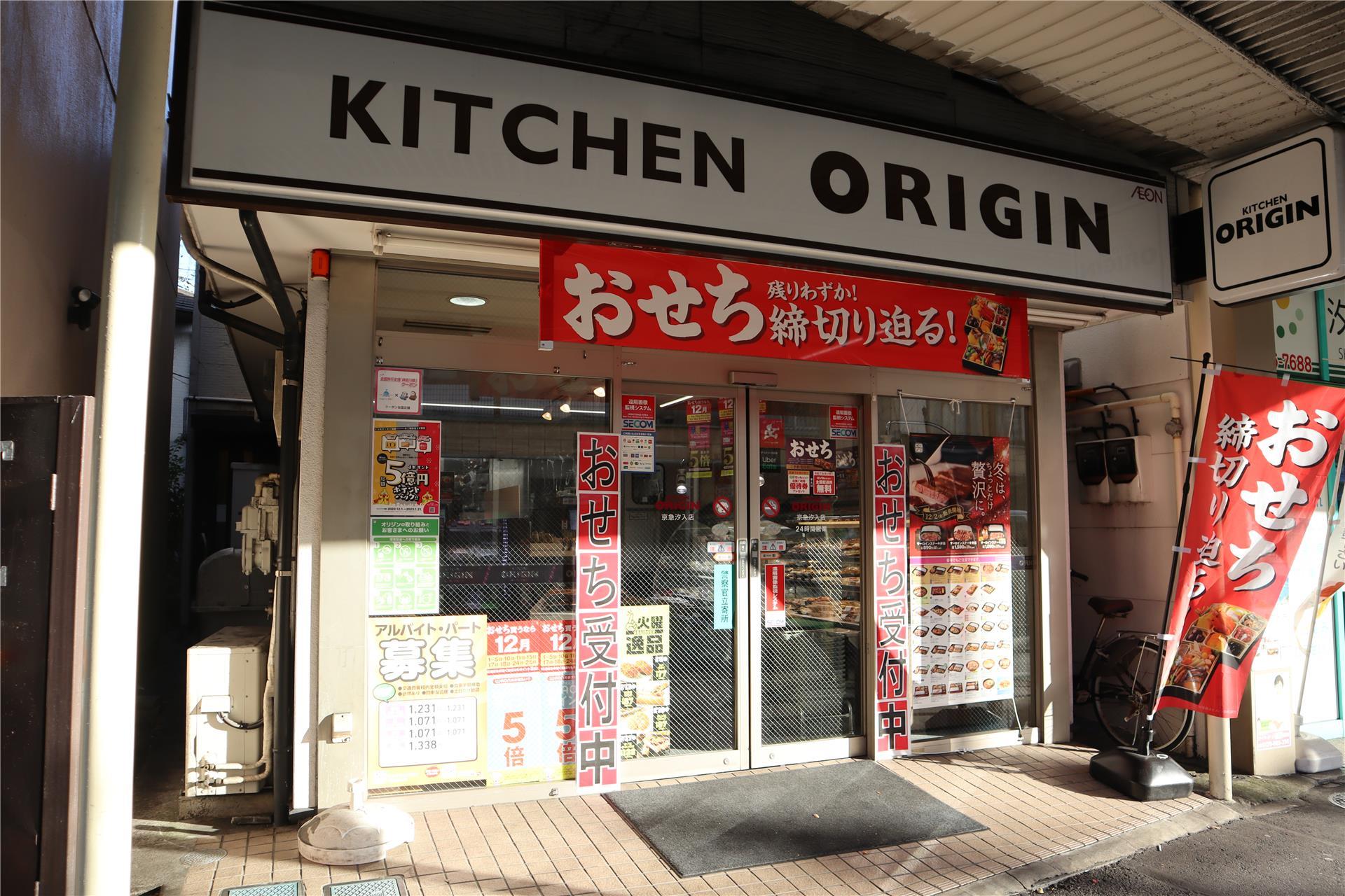 飲食店　キッチンオリジン京急汐入店（飲食店）まで587m