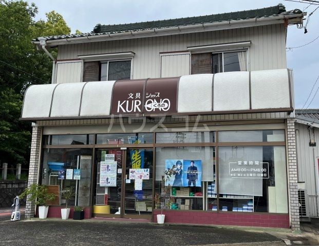 その他　文具ショップKURONO（その他）まで509m