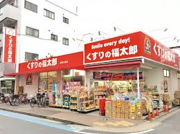 ドラックストア　くすりの福太郎京成小岩店（ドラッグストア）まで750m