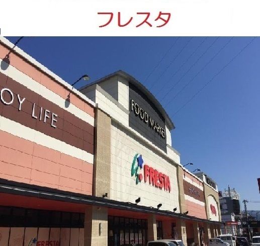 スーパー　フレスタ相田店（スーパー）まで759m