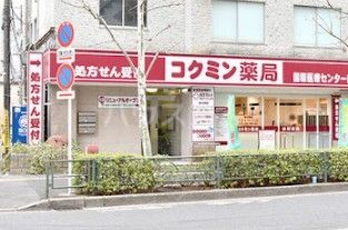 病院　コクミン薬局 国際医療センター前店（病院）まで557m