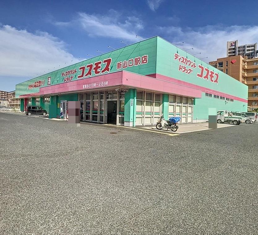 ドラックストア　ディスカウントドラッグコスモス新山口駅店（ドラッグストア）まで338m
