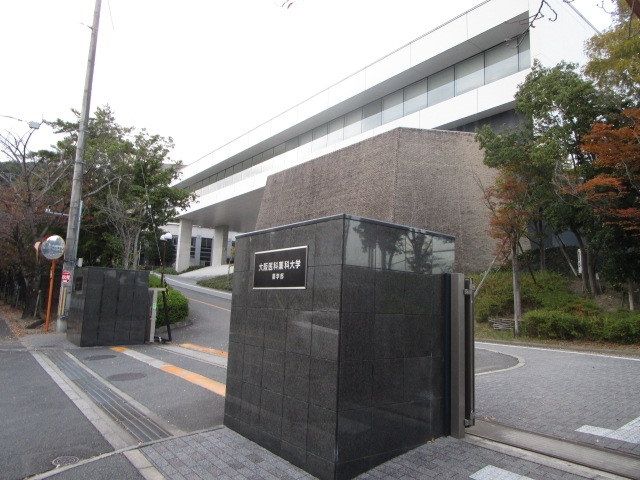 その他　大阪医科薬科大学（その他）まで810m