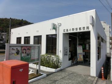 郵便局　広島小野原郵便局（郵便局）まで223m