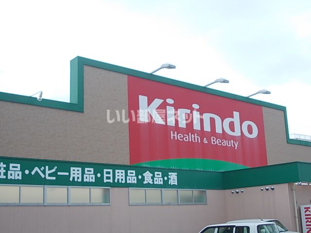 ドラックストア　キリン堂　山崎店（ドラッグストア）まで873m