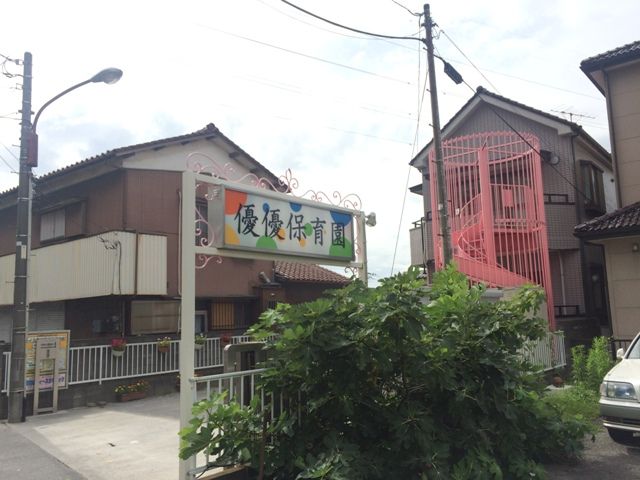 幼稚園・保育園　優優保育園（幼稚園・保育園）まで658m