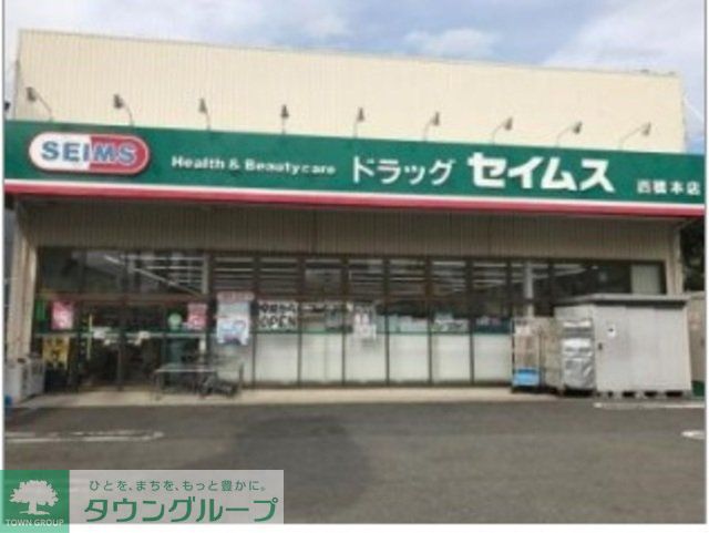 ドラックストア　ドラッグセイムス（ドラッグストア）まで1182m