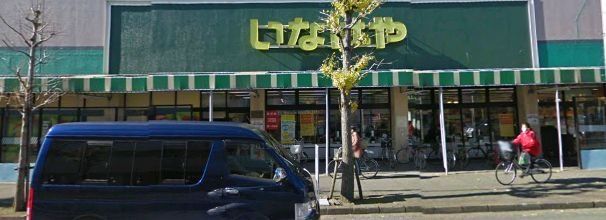 スーパー　いなげや大和桜ケ丘店（スーパー）まで817m