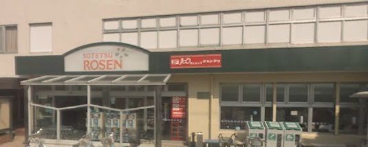 スーパー　そうてつローゼン桜ケ丘店（スーパー）まで693m