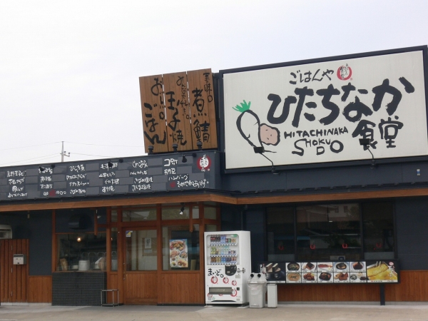 その他　まいどおおきにひたちなか食堂（その他）まで845m