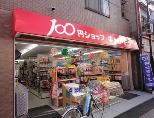 その他　キャンドゥ 清澄白河店（その他）まで834m