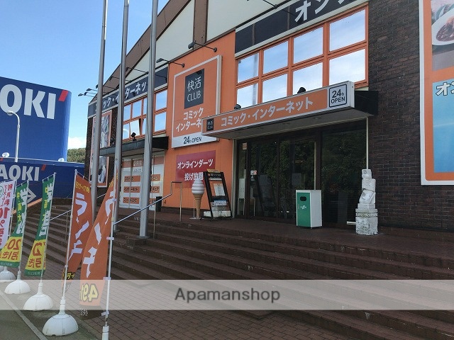 その他　快活クラブ（その他）まで2163m