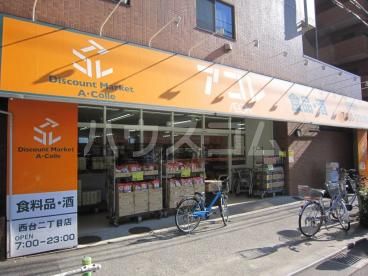スーパー　アコレ西台２丁目店（スーパー）まで750m