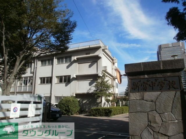 中学校　新宿中学校（中学校）まで550m