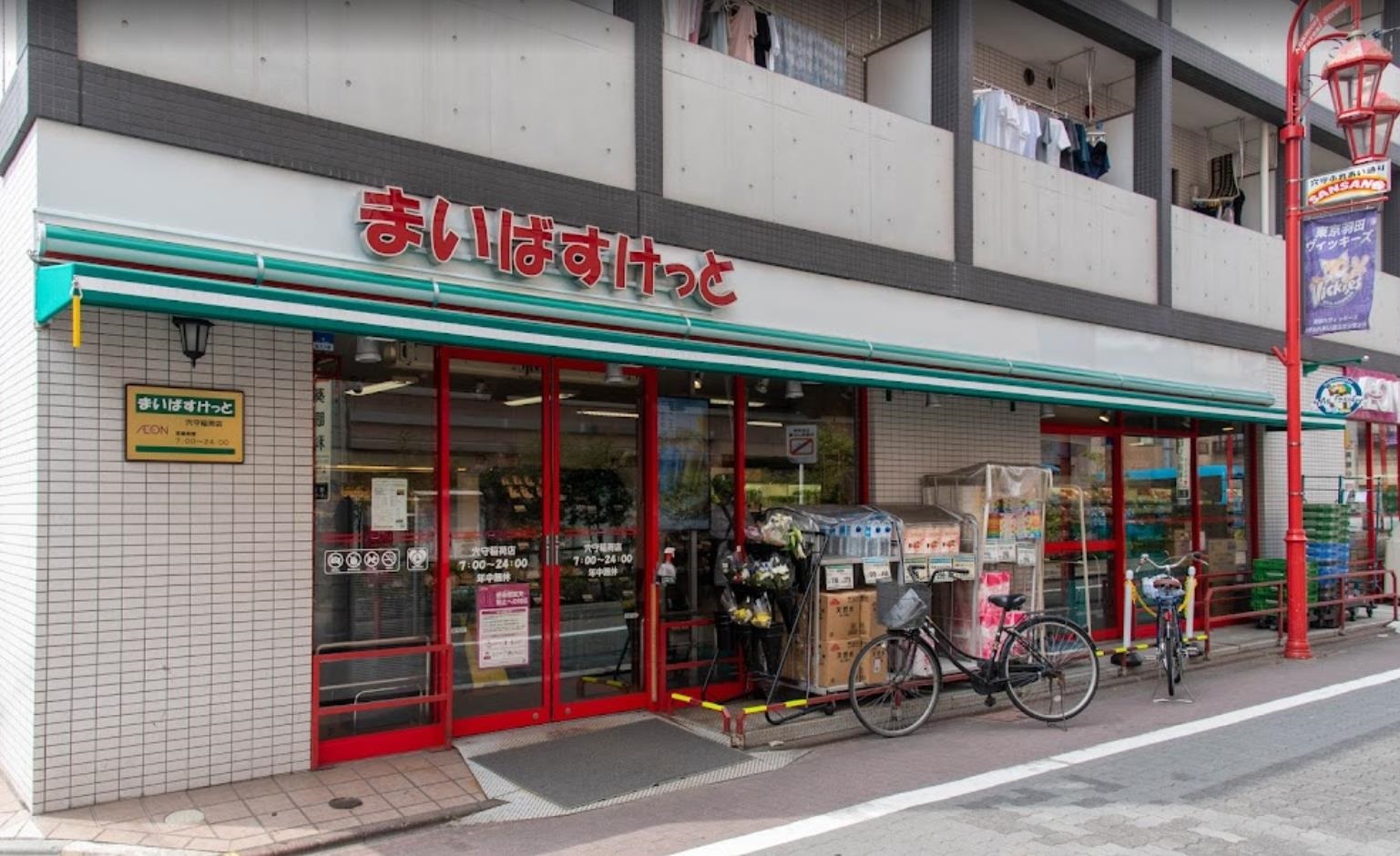 スーパー　まいばすけっと穴守稲荷店（スーパー）まで429m