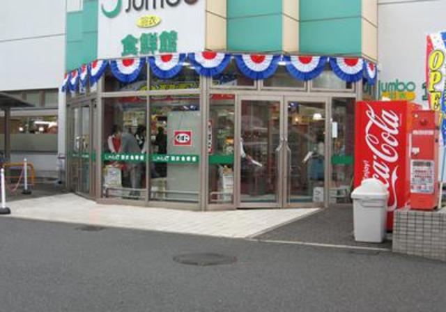 スーパー　じゃんぼ食鮮館羽衣（スーパー）まで231m