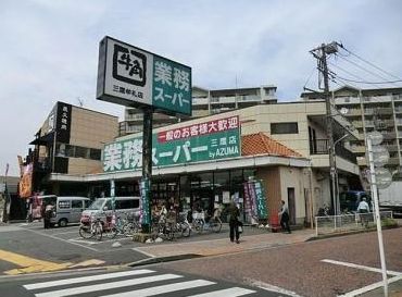 スーパー　業務スーパー 三鷹店（スーパー）まで558m
