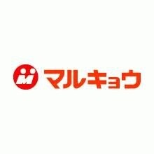 スーパー　マルキョウ清水店（スーパー）まで566m