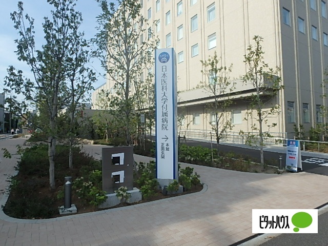 病院　日本医科大学附属病院（病院）まで792m
