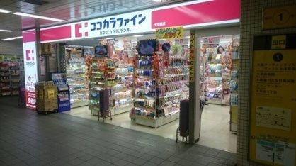 ドラックストア　ココカラファイン天満橋店（ドラッグストア）まで498m