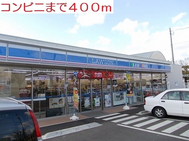コンビニ　ローソン（コンビニ）まで400m