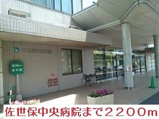 病院　佐世保中央病院（病院）まで2200m