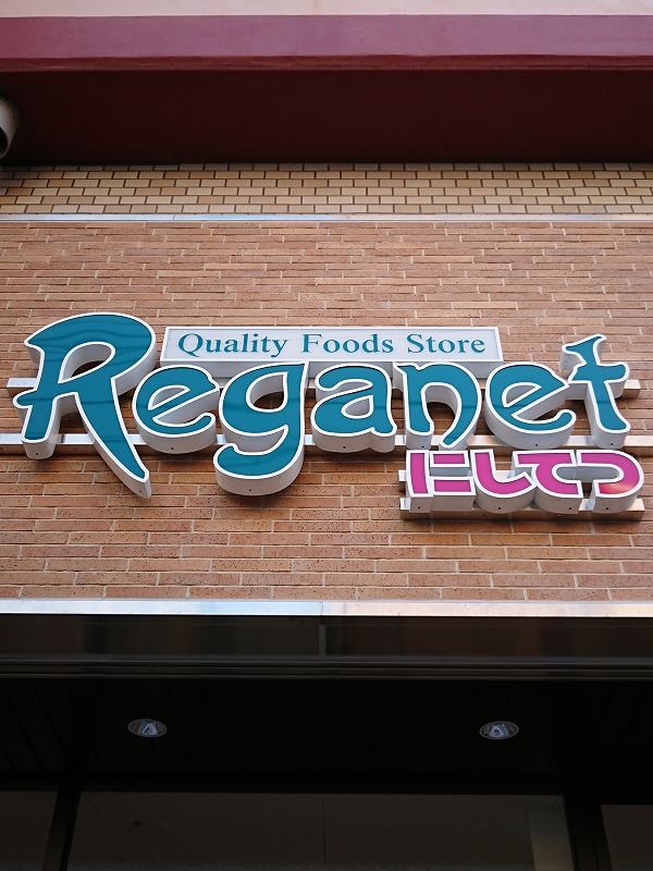 スーパー　にしてつストア レガネット地行（スーパー）まで324m