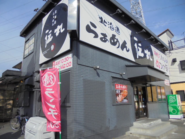飲食店　伝丸踊場店（飲食店）まで80m