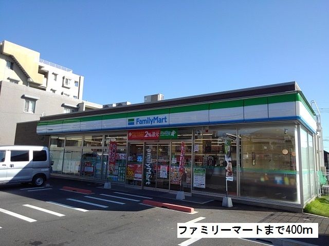 コンビニ　ファミリーマート（コンビニ）まで400m
