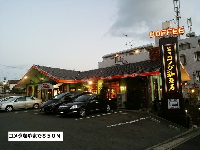飲食店　コメダ珈琲（飲食店）まで850m