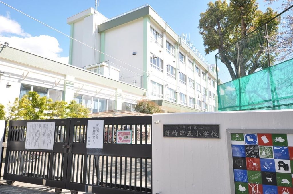 小学校　江戸川区立篠崎第五小学校（小学校）まで370m
